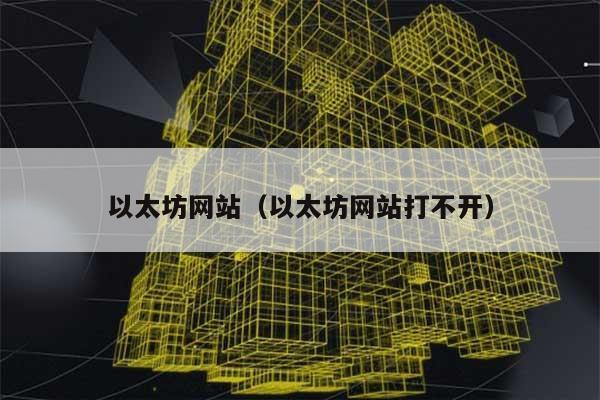 以太坊网站（以太坊网站打不开） 第1张