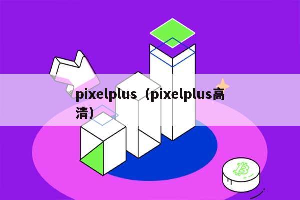 pixelplus（pixelplus高清） 第1张