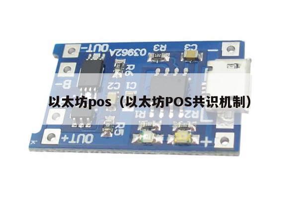 以太坊pos（以太坊POS共识机制） 第1张