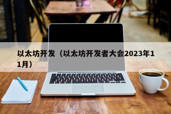 以太坊开发（以太坊开发者大会2023年11月） 第1张