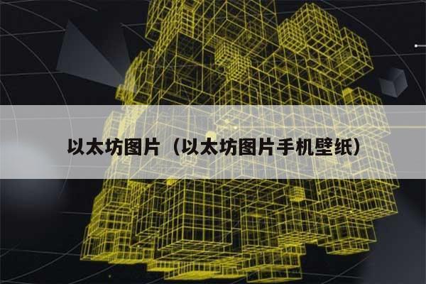 以太坊图片（以太坊图片手机壁纸） 第1张