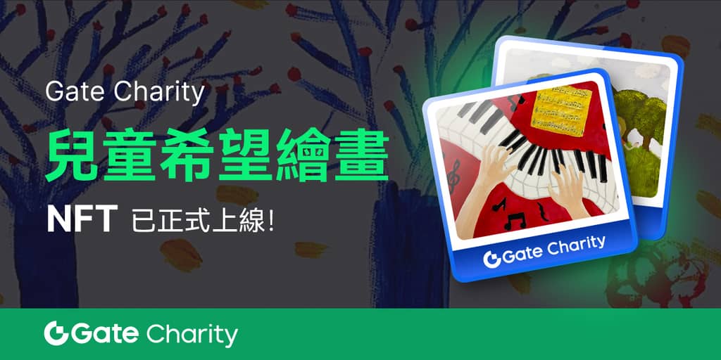  Gate Charity 推出“儿童希望绘画NFT”，支持患癌儿童 第1张