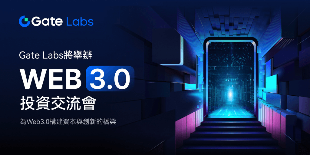 
		Gate Labs Web3 投资融合：塑造Web3 投资的未来			 第1张