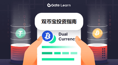 
		Gate Learn 新课学习 ：双币宝投资指南！手把手带你实操理财			 第1张