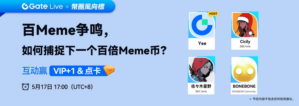 
		GateLive直播圆桌讨论：百Meme争鸣，如何捕捉下一个百倍Meme币？			 第1张