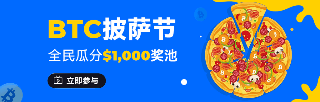 
		GateLive BTC披萨节｜全民瓜分$1,000奖池			 第1张