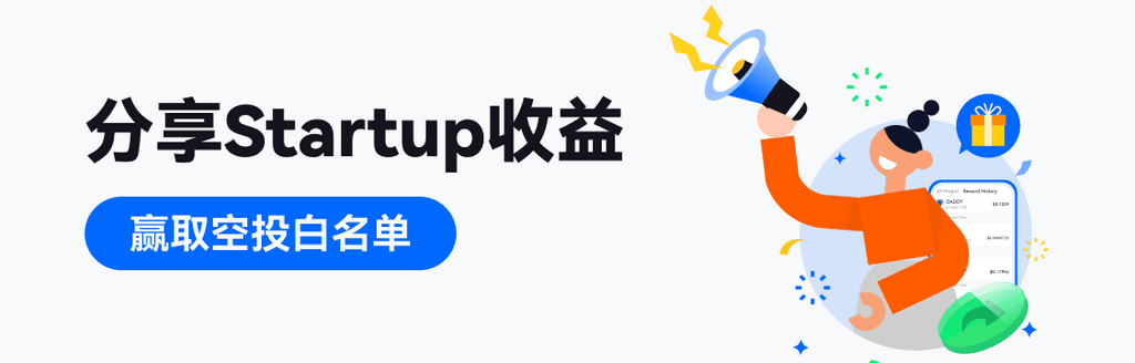 分享Startup收益，赢取空投白名单！ 第1张