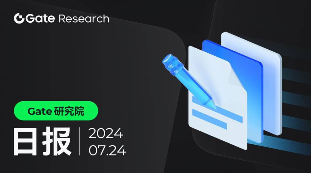 Gate 研究院：各家以太坊 ETF 吸引大量资金流入，Swan 将关闭比特币挖矿业务并取消上市计划 第1张