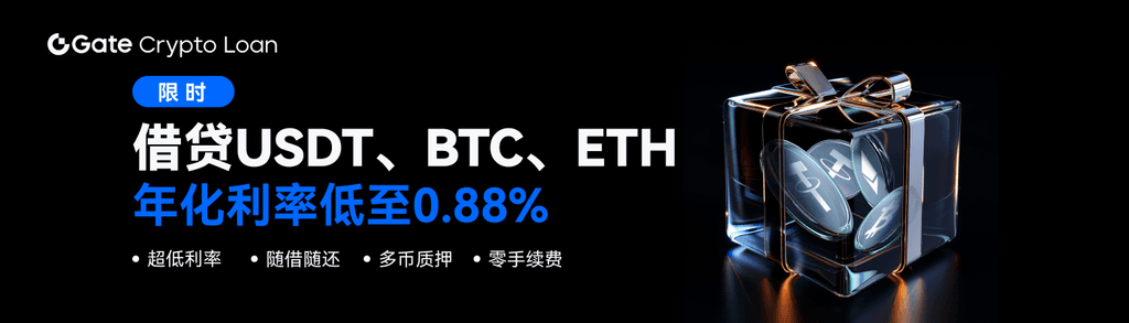 Gate.io抵押借币：借贷USDT、BTC、ETH，限时年化利率低至0.88%！ 第1张