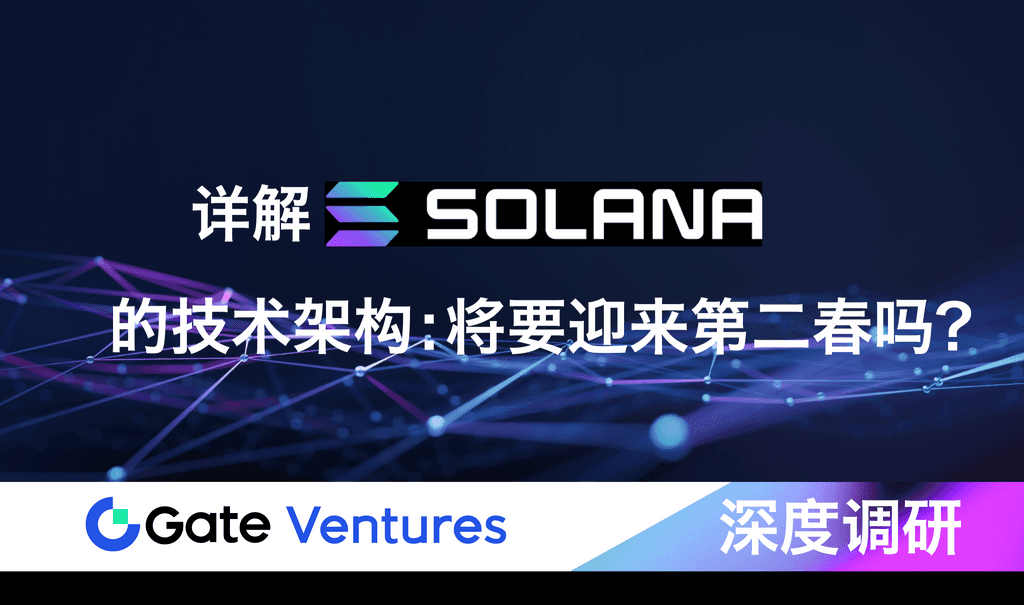  Gate Ventures 研究洞察｜详解Solana 的技术架构：将要迎来第二春吗？ 第1张