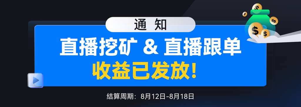 GateLive直播挖矿计划-收益发放通知（8.12-8.18） 第1张