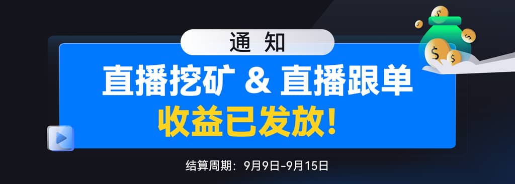 GateLive直播挖矿计划-收益发放通知（9.9-9.15） 第1张